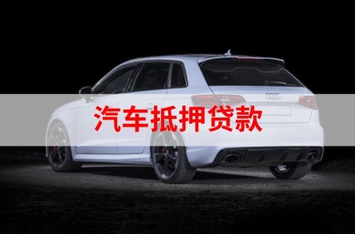 天宁重庆汽车抵押贷款办理需要哪些条件