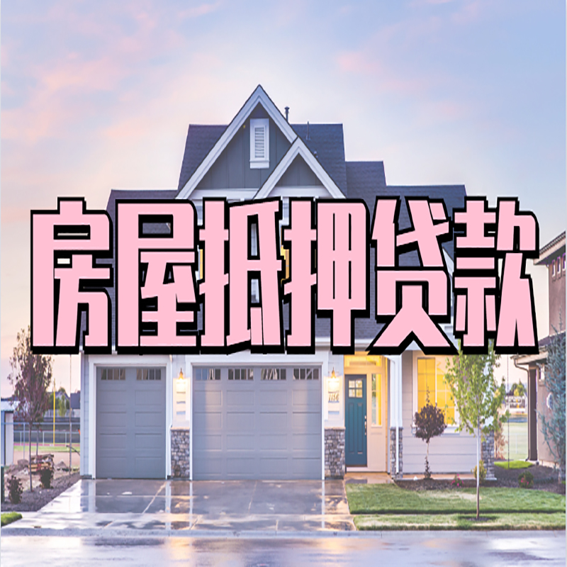 天宁重庆房屋抵押贷款办理流程及利率
