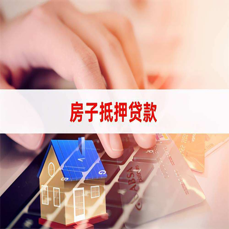 天宁房产抵押贷款条件|住房抵押贷款|银行房屋抵押贷款