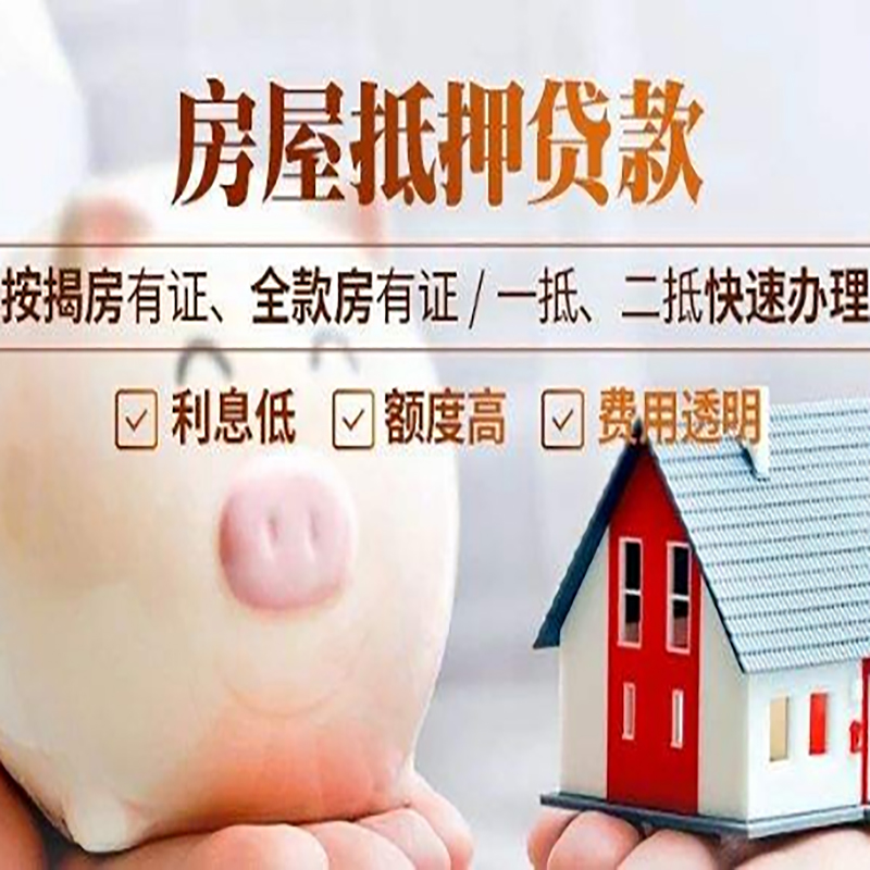 天宁房屋抵押贷款额度及条件