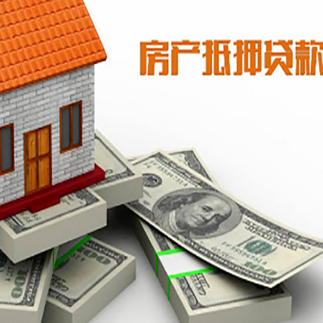 天宁房屋抵押贷款需要哪些手续和条件?