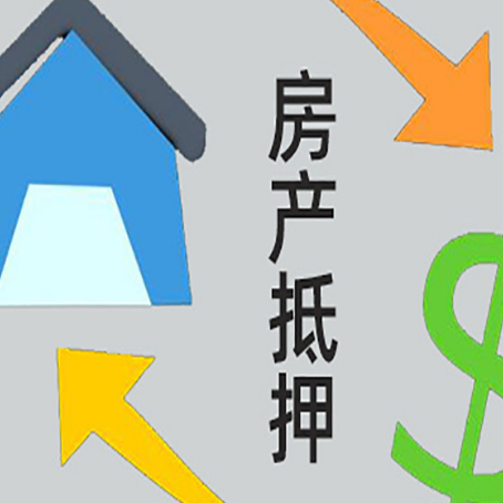 天宁按揭房抵押贷款要满足什么条件?