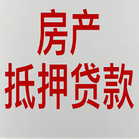 天宁房产抵押贷利率全解析