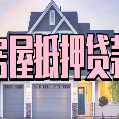 天宁房屋抵押贷款一般可以批多少额度